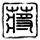 安娜情欲史