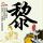 极限挑战